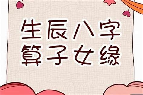 八字子女|八字看子女缘 – 如何从八字看子女运